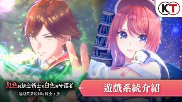 《红色炼金术士和白色守护者》揭示了新的系统和角色