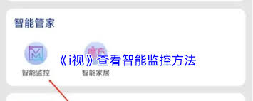 i视如何查看监控视频-i视监控观看指南