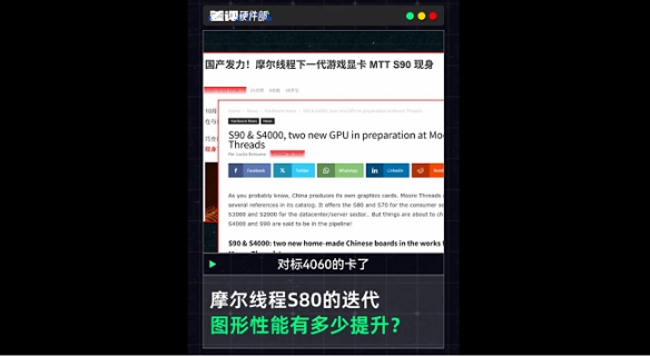 首次披露！摩尔线程研发两年前的显卡，竟在游戏性能上超越RTX4060！ 
