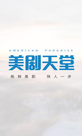 美剧天堂官方版手机版V3.4.5_美剧天堂官方版应用下载