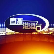 直播港澳台应用V8.6.3_直播港澳台软件