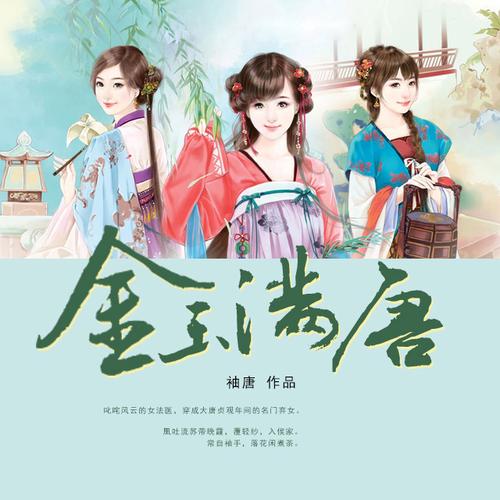 金玉满唐txt下载手机版V9.4.3_金玉满唐txt下载最新版