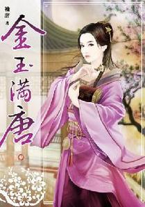 金玉满唐txt下载手机版V9.4.3_金玉满唐txt下载最新版