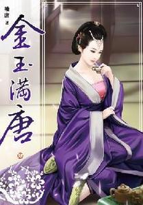 金玉满唐txt下载手机版V9.4.3_金玉满唐txt下载最新版