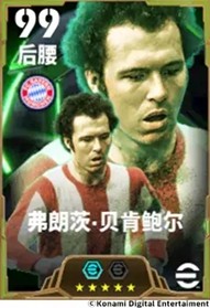 贝肯鲍尔全面掌控球队的攻守节奏，桑巴风格的前锋在禁区内掀起激烈风云！
