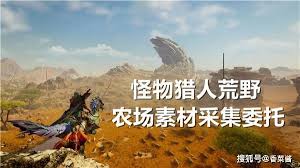 怪物猎人荒野中，NPC的采集任务对应清单详述——详解各类采集委托内容