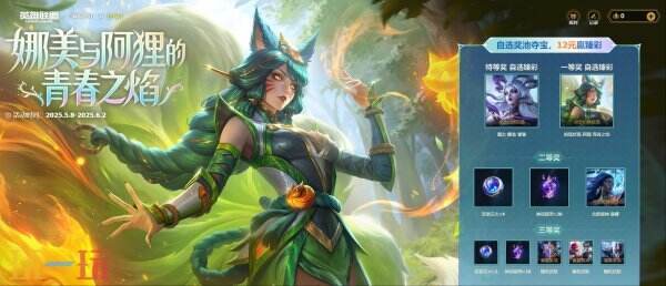 英雄联盟全新“娜美与阿狸的青春之焰”主题活动火热开启，限量皮肤限时领取！  
