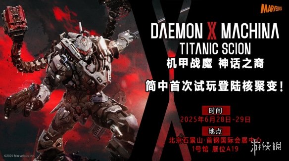 《机甲战魔_神话之裔》中文版首次试玩，登陆北京核聚变展会！