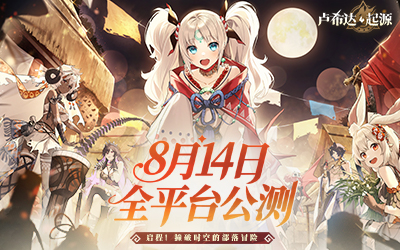 盛夏盛事！《卢希达：起源》将于8月14日开启全平台测试！