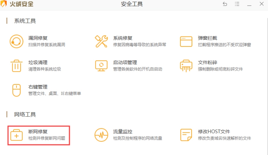 火绒安全软件如何实现断网修复——详细操作流程解析

