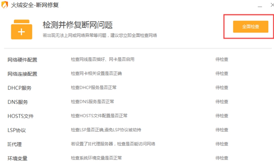 火绒安全软件如何实现断网修复——详细操作流程解析

