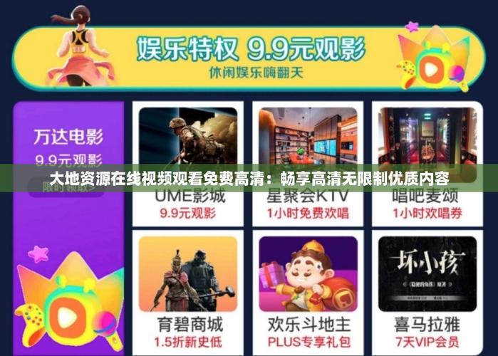 大地琪琪娱乐 vs 主流娱乐平台：哪个更满足你的休闲娱乐需求？