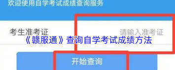 赣服通如何进行自学考试成绩查询-赣服通找自学考试成绩的详细步骤