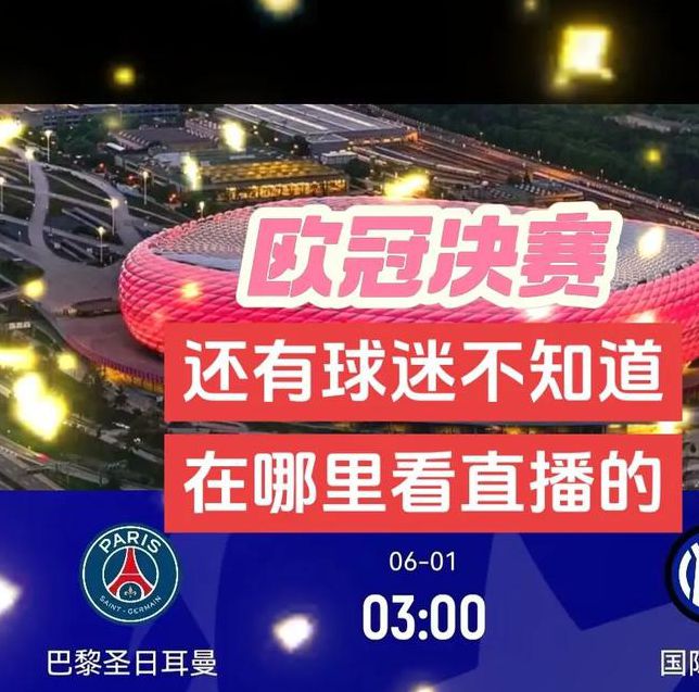 欧冠直播已经没有vip限制，网友：各种权益都能享受