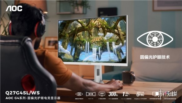 AOC爱瞳圆偏光电竞显示器Q27G4SL/WS的正式发布，开创了健康显示的新纪元