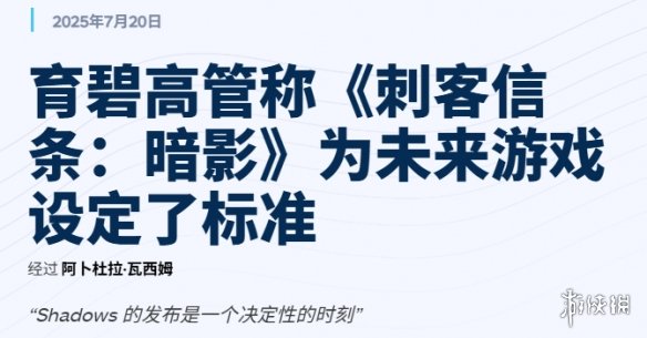 育碧对《刺客信条：影》的表现表示非常满意，认为它树立了未来作品的全新标杆！