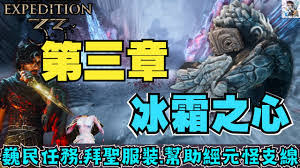 光与影33号远征队在圣河的探索策略与方法详解——光与影33号远征队如何进行圣河区域的探索