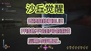 如何获得沙丘觉醒MK5蓝图——沙丘觉醒中MK5蓝图的获取途径详解

