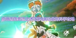 关于原神中的雨阵奔流之述演活动玩法介绍-详细攻略与指南汇总
