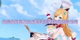关于原神中的雨阵奔流之述演活动玩法介绍-详细攻略与指南汇总