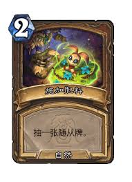 炉石传说中的森林秘宝究竟是否实用？它带来的效果怎样？