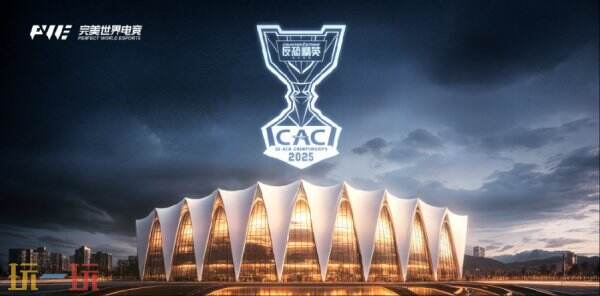 全球顶尖赛事CAC 2025将在上海盛大举行!总奖金再次提升至一百万美元 全球顶尖赛事CAC 2025将在上海盛大举行!总奖金再次提升至一百万美元