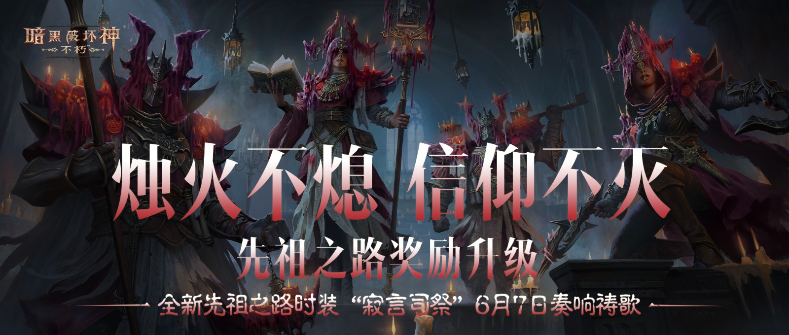 微弱的烛火闪烁，信仰永不熄灭！全新祖先之路系列时装【寂言祭司】将在6月7日正式开启，奏响祷告之歌