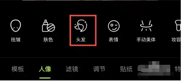 如何在醒图中将头发变成乌黑色？-醒图实现头发变黑的详细操作指南  
