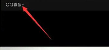 在QQ影音中，如何配置播放列表？这里为您详细介绍操作流程与步骤。