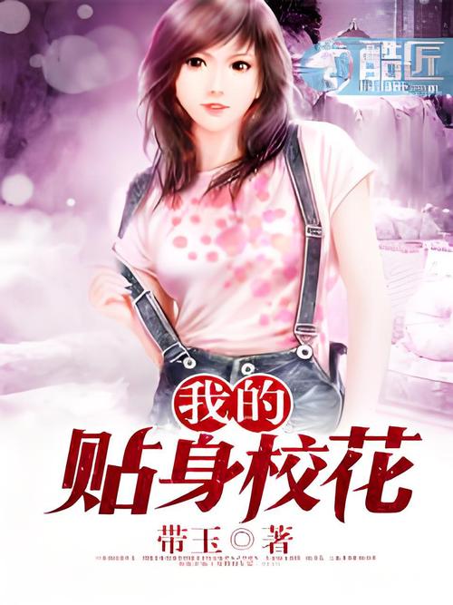 我的贴身校花txt全集免费下载APPV5.7.3_我的贴身校花txt全集免费下载安装