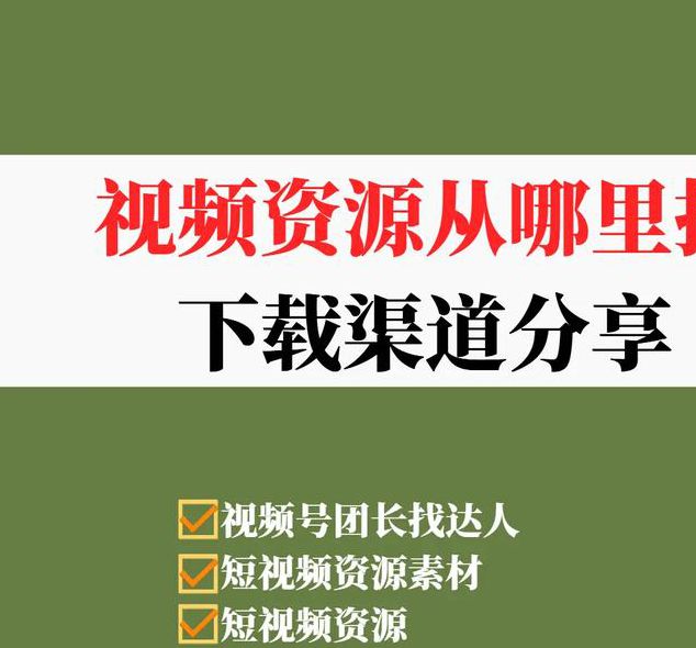 如何安全获取永久免费的视频资源?这些正版渠道你知道吗? 如何安全获取永久免费的视频资源?这些正版渠道你知道吗?