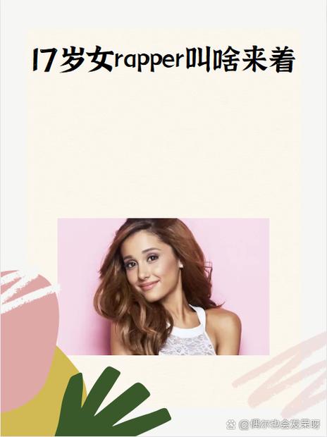 十六岁台湾女RAPPER,一款高清看院线新上映影片的软件