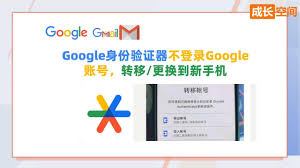 如何将谷歌验证器成功迁移到新设备—详细操作指南