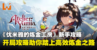 关于如何玩转优米雅的炼金工房——资料视频攻略及实用指南 关于如何玩转优米雅的炼金工房——资料视频攻略及实用指南