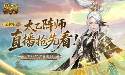 此次实机体验《魔域口袋版》新版本的预览直播即将开启