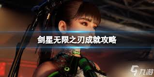 关于如何完成剑星的所有成就，以下是详细的指导方案