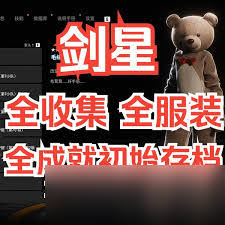 关于如何完成剑星的所有成就，以下是详细的指导方案