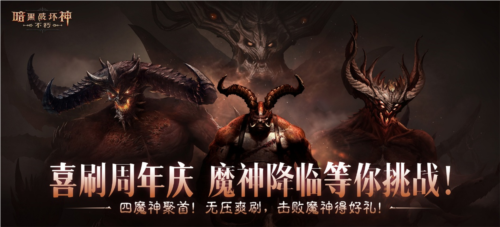 在《暗黑破坏神不朽》中，经典的梦魇挑战让玩家直面魔神的恐惧