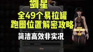 关于剑星全易拉罐的具体位置与解谜技巧，请参考以下详细攻略：
