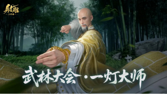 《射雕》游戏最新版本上线：南帝一灯大师首次亮相，加入全新五人副本挑战