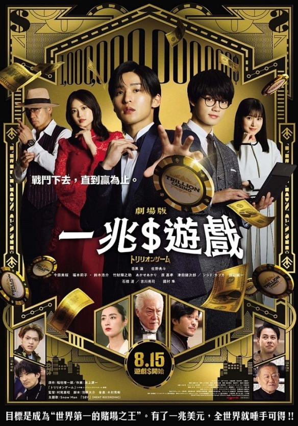 《一兆$游戏》由目黑莲等原班演员再次联袂出演,旨在挑战“万亿”级别的宏伟目标 《一兆$游戏》由目黑莲等原班演员再次联袂出演,旨在挑战“万亿”级别的宏伟目标