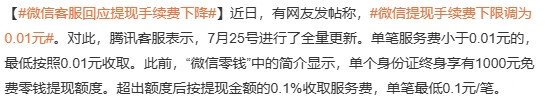 微信支付的手续费边界正式下调！自7月25日起，每笔最低收费降至0.01元