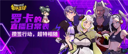 关于《街头篮球》全新版本的攒签行动及FS角色的猜想