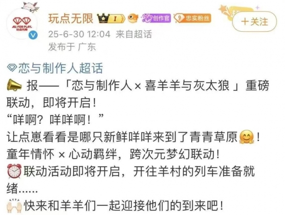 它也能实现联动吗？《恋与制作人》正式宣布与喜羊羊与灰太狼展开合作