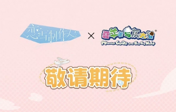 它也能实现联动吗？《恋与制作人》正式宣布与喜羊羊与灰太狼展开合作