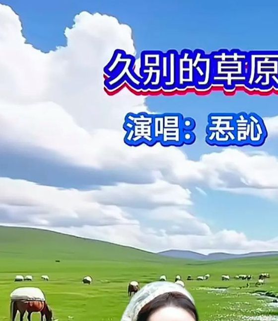 久别的草原高清视频完整版,很火的免费追剧软件