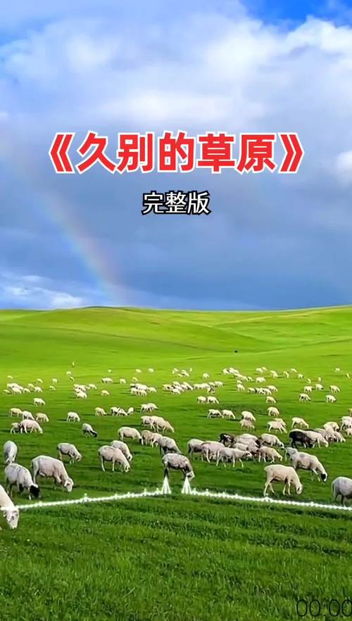 久别的草原高清视频完整版,很火的免费追剧软件