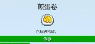 星露谷物语中如何获取煎蛋卷的制作配方？——详细指南

