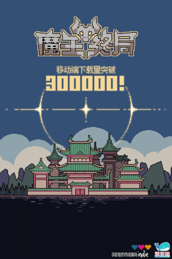 《魔王终局》已突破30万次下载，预计在6月2日于Steam开启史上最低价促销

