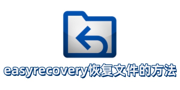 如何利用easyrecovery实现文件的恢复？探索easyrecovery的操作步骤